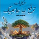 حكايات ترفع لها حاجبيك