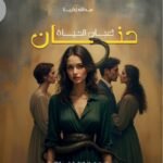 حنان ثعبان الحياة
