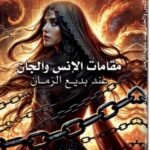 مقامات الإنس والجان: عند بديع الزمان