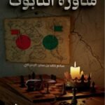 مناورة التابوت