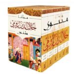مثنوي : جلال الدين الرومي  ( 6 أجزاء )