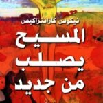 المسيح يصلب من جديد