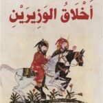 أخلاق الوزيرين