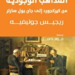 المذاهب الوجودية : من كيركجورد إلى جان بول سارتر