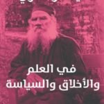 في العلم والأخلاق والسياسة