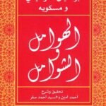 الهوامل والشوامل