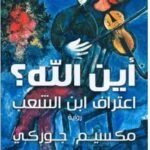 أين الله؟ اعتراف ابن الشعب