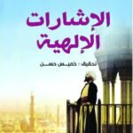 الإرشادات الإلهية