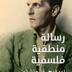 رسالة منطقية فلسفية