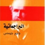 البراجماتية