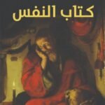 كتاب النفس