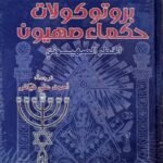 بروتوكولات حكماء صهيون : الخطر الصهيوني