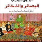 البصائر والذخائر