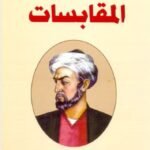 المقابسات