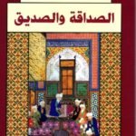 الصداقة والصديق