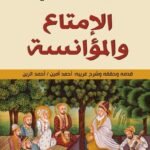 الإمتاع والمؤانسة