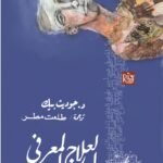 العلاج المعرفي: الأسس والأبعاد