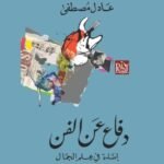 دفاع عن الفن: إضاءة في علم الجمال وقراءة في كتاب الفن