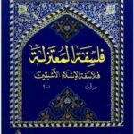 فلسفة المعتزلة: فلاسفة الإسلام الأسبقين