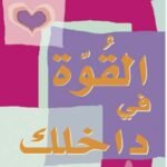 القوة في داخلك
