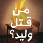 من قتل وليد؟