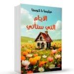 الأيام التي ستأتي