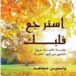 استرجع قلبك