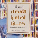 الأفضل أن أقرأ كتابا: مباهج القراءة ومعضلاتها