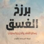 برزخ الغسق: رسائل الفقد والحزن والسلوان