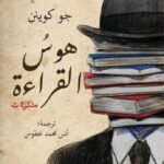 هوس القراءة