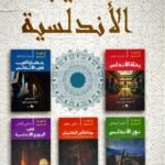 الحقيبة الأندلسية