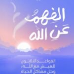 الفهم عن الله: القواعد الثلاثون للعيش مع الله، وحل مشاكل الحياة