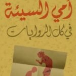 أمي السيئة في كل الروايات