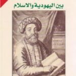 الدونمه: بين اليهودية والإسلام