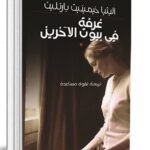 غرفة في بيوت الآخرين