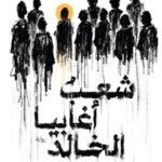 شعب أغابيا الخالد