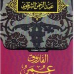 الفاروق عمر