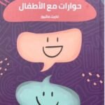 حوارات مع الأطفال