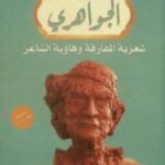 الجواهري: شعرية المفارقة وهاوية الشاعر