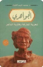 الجواهري: شعرية المفارقة وهاوية الشاعر