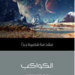 الكواكب: مقدمة قصيرة جداً