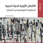 الأشكال الأولية للحياة الدينية : المنظومة الطوطمية في أستراليا