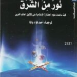 نور من الشرق
