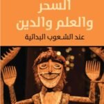 السحر والعلم والدين: عند الشعوب البدائية