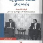 حافة الهاوية: وثيقة وطن