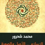 الإسلام : الأصل والصورة