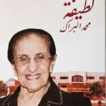 بنت الزعيم: لطيفة محمد البراك