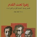 زهرة تحت القدم: قصص روسية