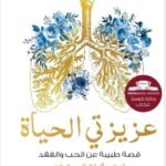 عزيزتي الحياة