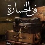 فن الخسارة